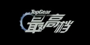 Top Gear China